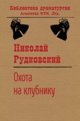 читать Охота на клубнику