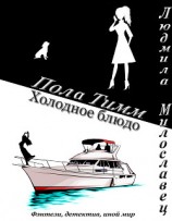 читать Пола Тимм. Холодное блюдо