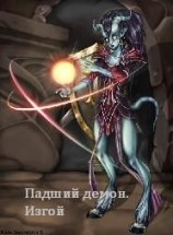 читать Изгой