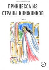 читать Принцесса из страны книжников