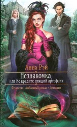 читать Незнакомка, или Не крадите спящий артефакт