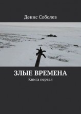 читать Злые времена. Книга первая