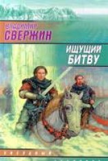 читать Ищущий битву