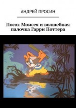 читать Посох Моисея и волшебная палочка Гарри Поттера