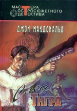 читать След тигра