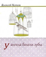 читать У ангела болели зубы : лирическая проза