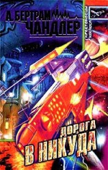 читать Дорога в никуда