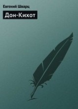 читать Дон-Кихот