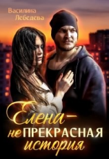 читать Елена  неПрекрасная история