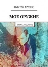 читать Моё оружие. Рассказ геолога