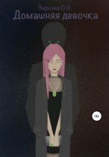 читать Домашняя девочка