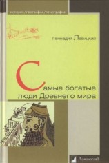читать Самые богатые люди Древнего мира