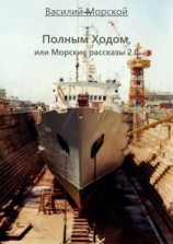 читать Полным ходом, или Морские рассказы 2.0