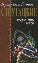 читать Голод богов (1)