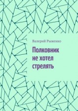 читать Полковник не хотел стрелять