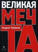 читать Великая Мечта