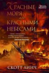 читать Красные моря под красными небесами