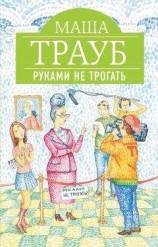 читать Руками не трогать