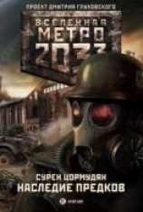 читать Наследие предков