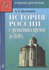 читать История России с древнейших времен до 1618 г. Книга первая