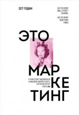 читать Это маркетинг. О чем стоит задуматься каждому маркетологу, который хочет стать 1