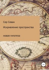 читать Искривление пространства
