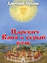 читать Царевич Ваня и Серый Волк