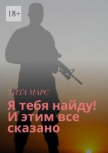 читать Я тебя найду! И этим все сказано