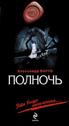 читать Ожившие (Полночь)