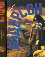 читать Звездный лис