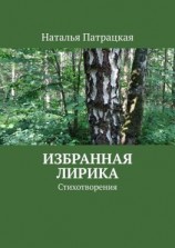 читать Избранная лирика. Стихотворения