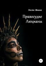 читать Правосудие Люцианы
