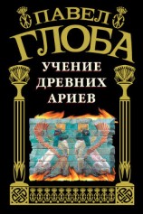 читать Учение древних ариев