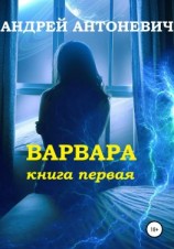 читать Варвара. Книга первая