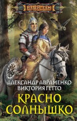 читать Красно Солнышко