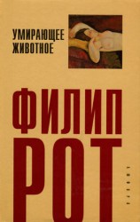 читать Умирающее животное