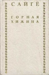 читать Горная хижина