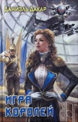 читать Игра королей