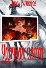 читать Удачная охота