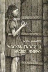 читать Москва   Таллинн. Беспошлинно