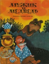 читать Мужик и Медведь. Русская народная сказка в пересказе А.Н. Толстого. Художник Чижиков