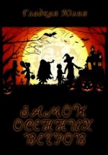 читать Замок Осенних Ветров