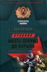 читать Шесть секунд до взрыва
