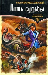 читать Мирский   Нить судьбы