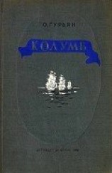 читать Колумб