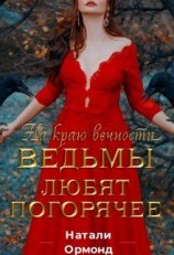 читать Ведьмы любят погорячее