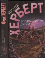 читать Бог Император Дюны