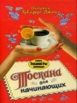 читать Тоскана для начинающих