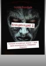 читать Вакцинация Z. Каждое мгновенье жизни  еще одна возможность. (Габриель Маркес)