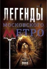 читать Легенды московского метро